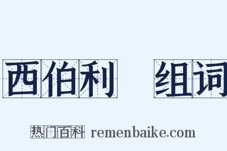 西伯利亞组词是什么意思的图片